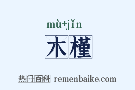 木槿是什么意思的图片